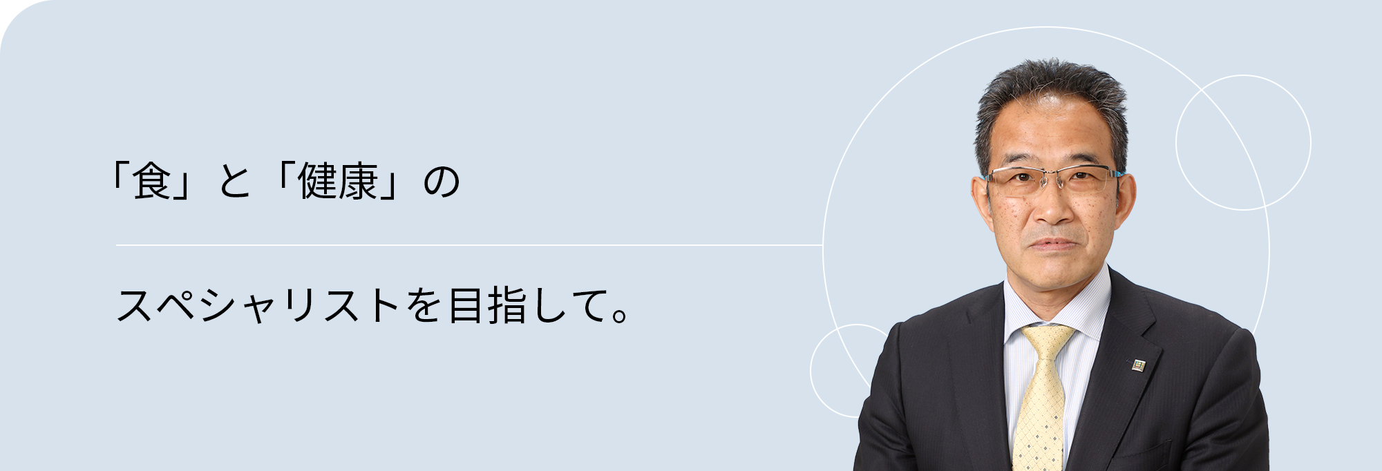 「食」と「健康」のスペシャリストを目指して。